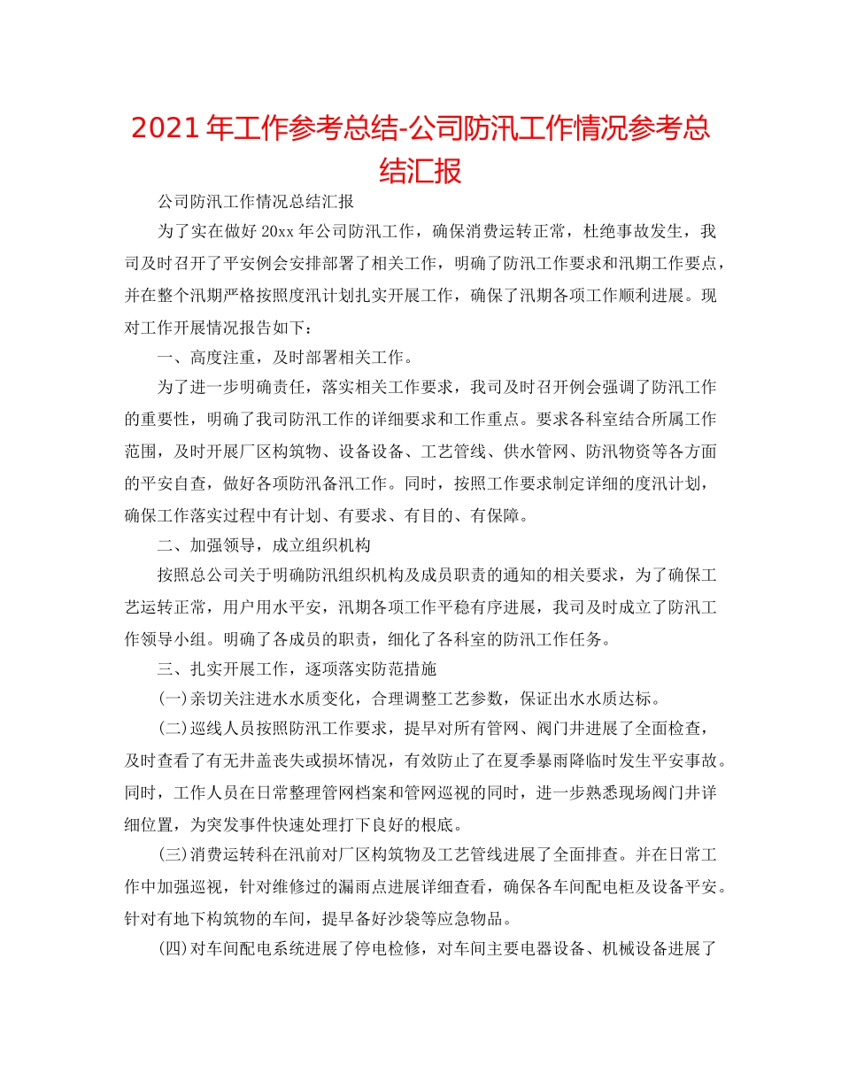 2024年工作参考总结-公司防汛工作情况参考总结汇报 _第1页