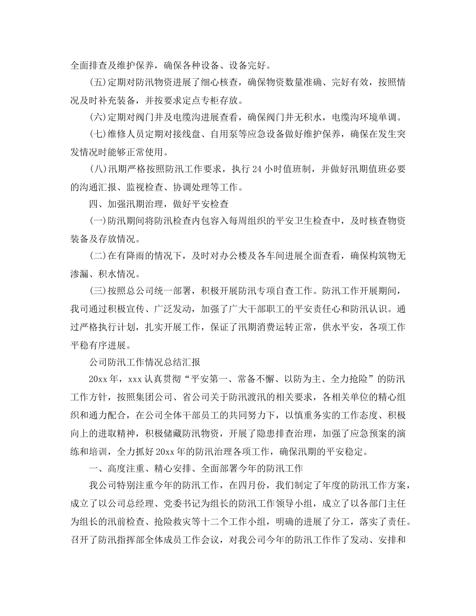 2024年工作参考总结-公司防汛工作情况参考总结汇报 _第2页