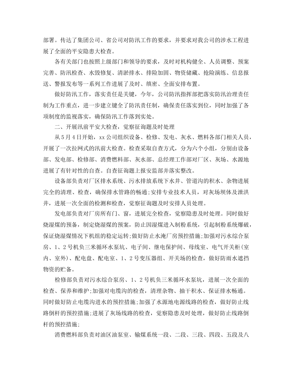 2024年工作参考总结-公司防汛工作情况参考总结汇报 _第3页