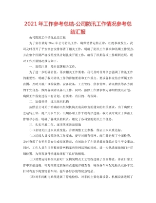 2024年工作参考总结-公司防汛工作情况参考总结汇报 