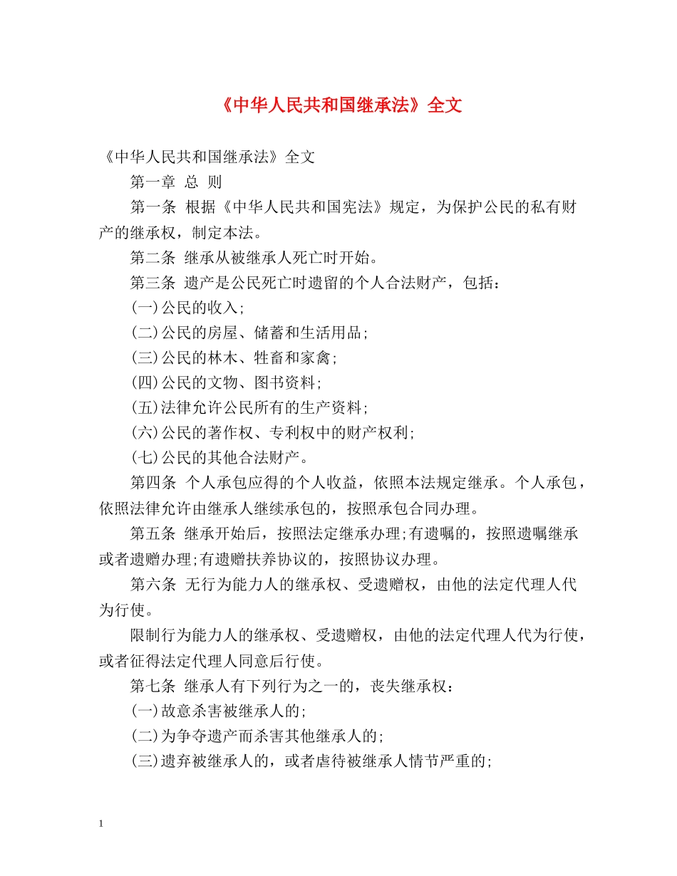 《中华人民共和国继承法》全文 _第1页