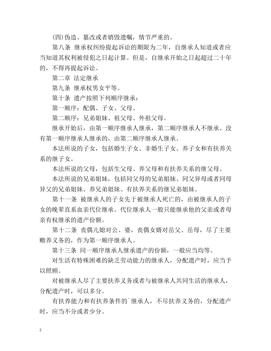 《中华人民共和国继承法》全文 _第2页