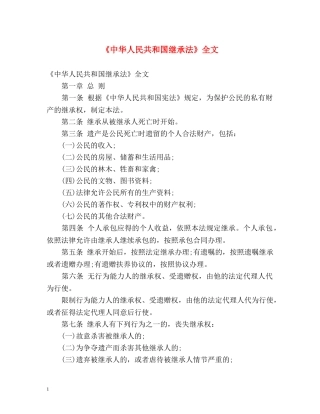 《中华人民共和国继承法》全文 