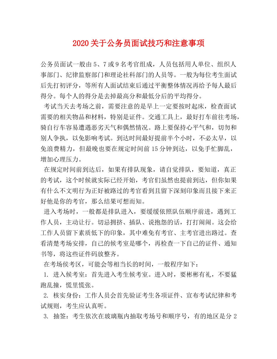 2024关于公务员面试技巧和注意事项 _第1页