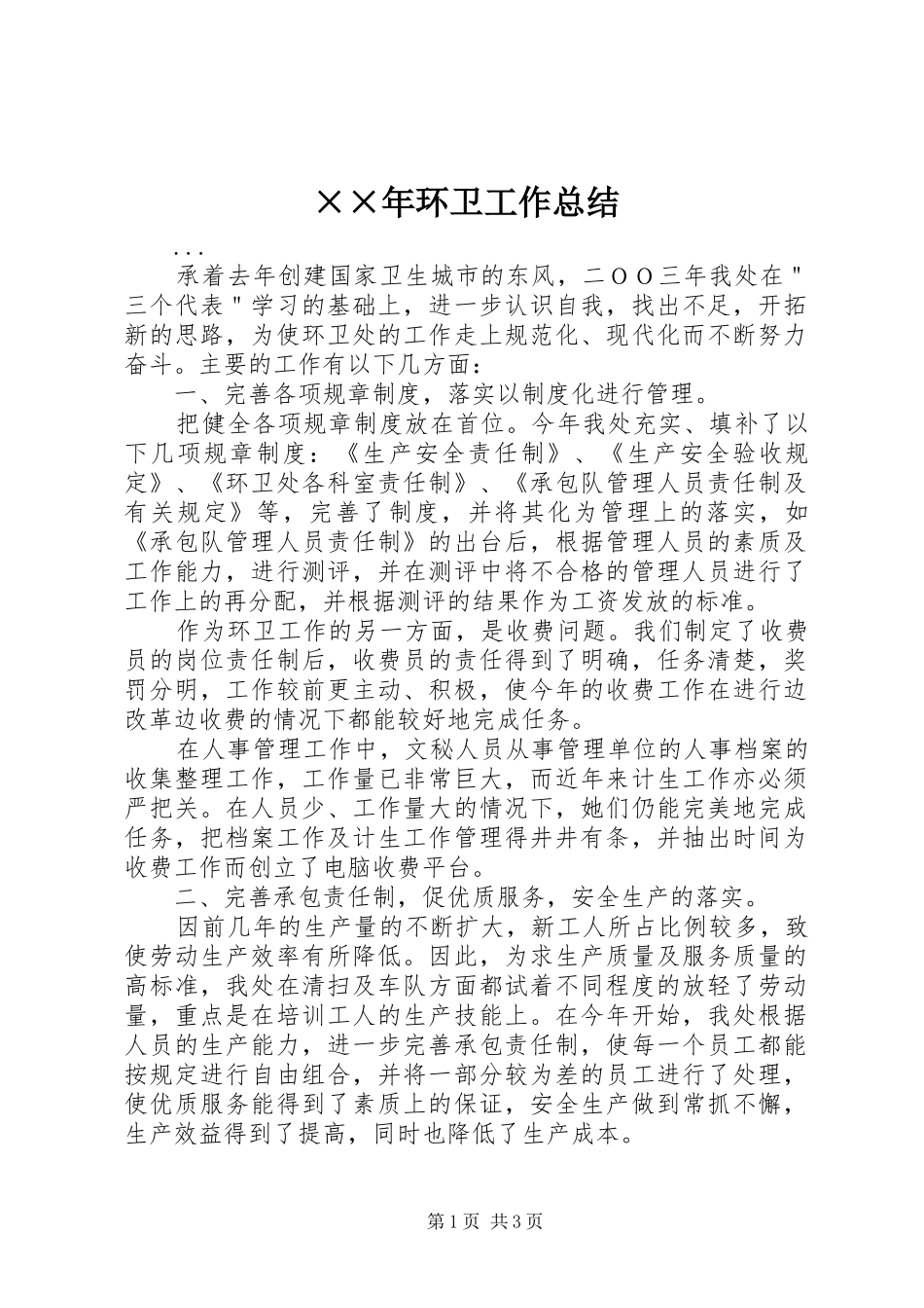 ××年环卫工作总结_第1页