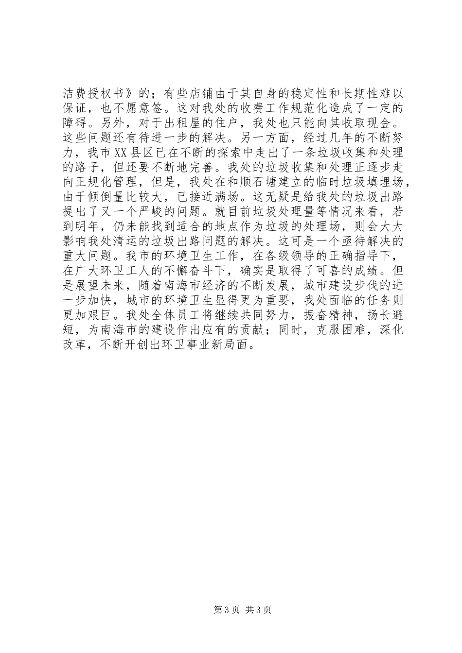 ××年环卫工作总结_第3页