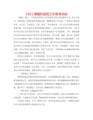 2024课题阶段性工作参考总结 