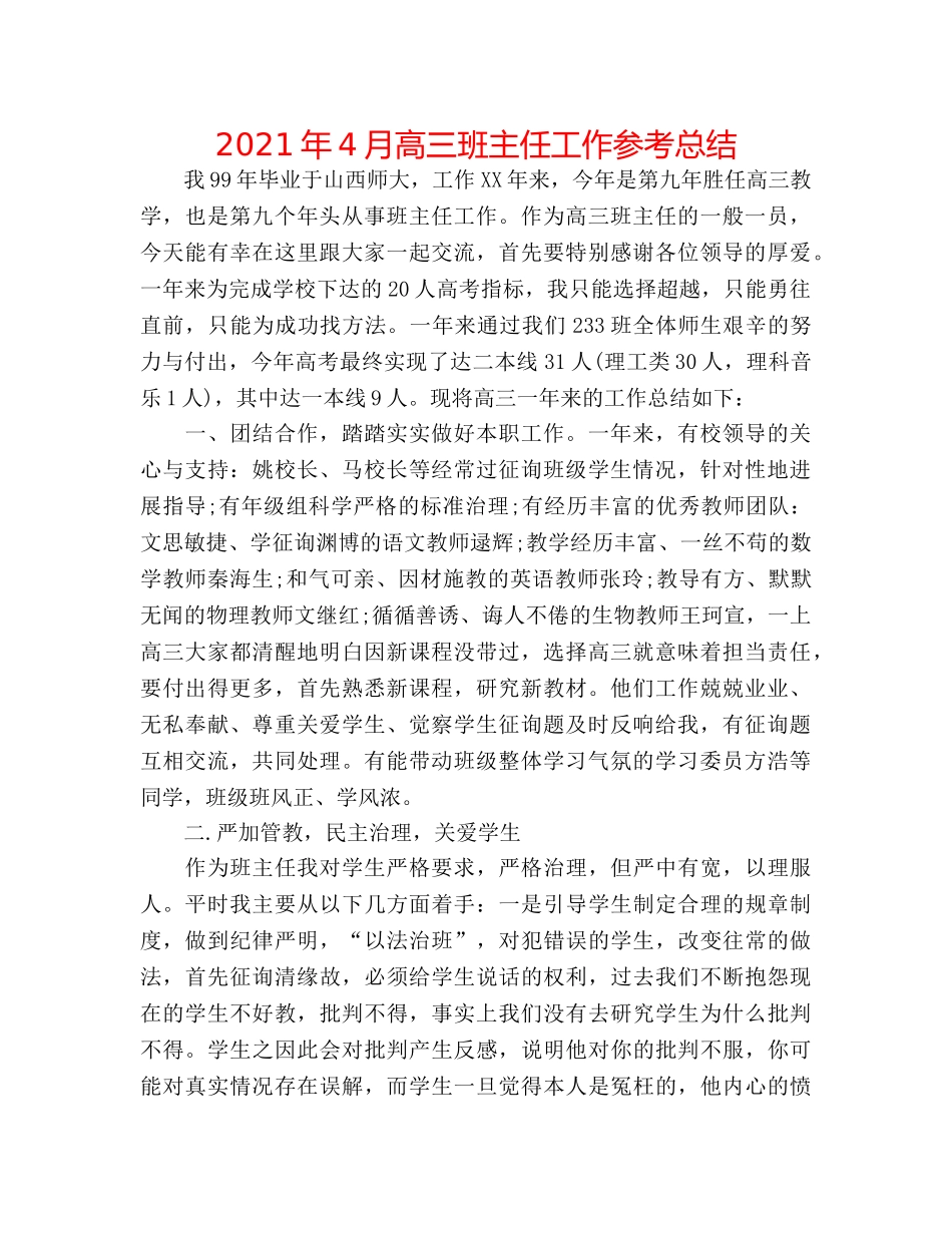 2024年4月高三班主任工作参考总结 _第1页