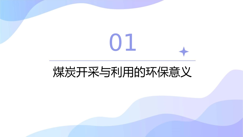 从环保角度看煤炭开采与利用课件1_第3页
