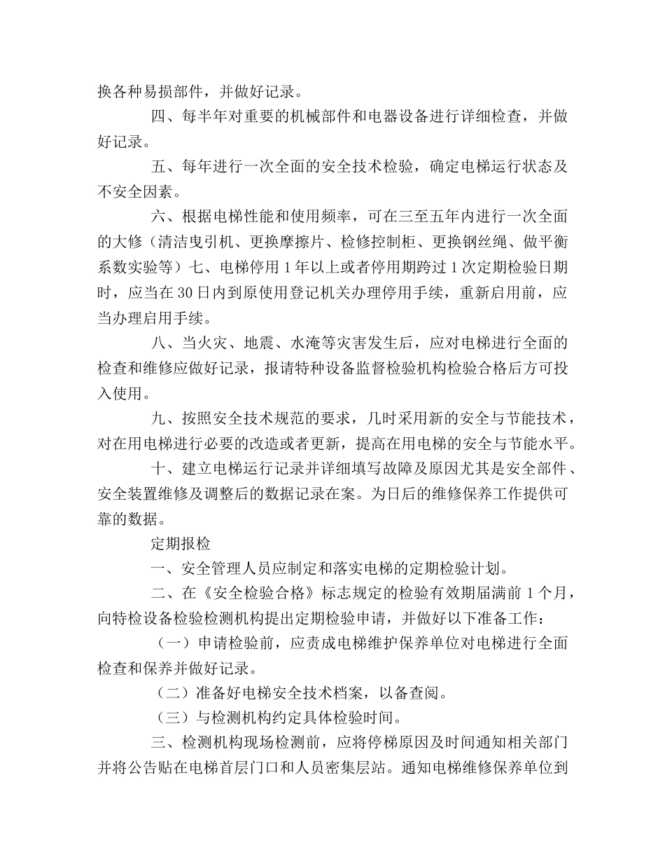 2024酒店电梯安全管理制度2 _第2页