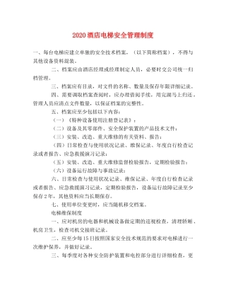 2024酒店电梯安全管理制度2 