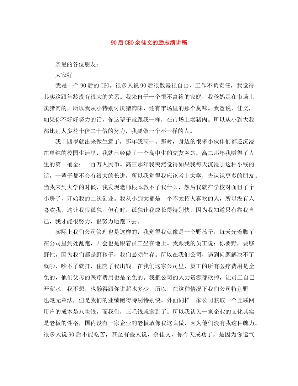 90后CEO余佳文的励志演讲稿 _第1页