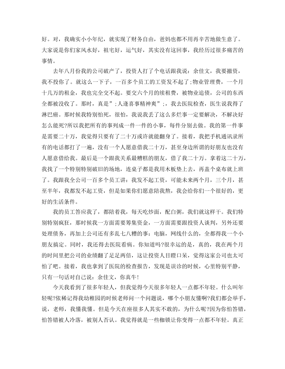 90后CEO余佳文的励志演讲稿 _第2页