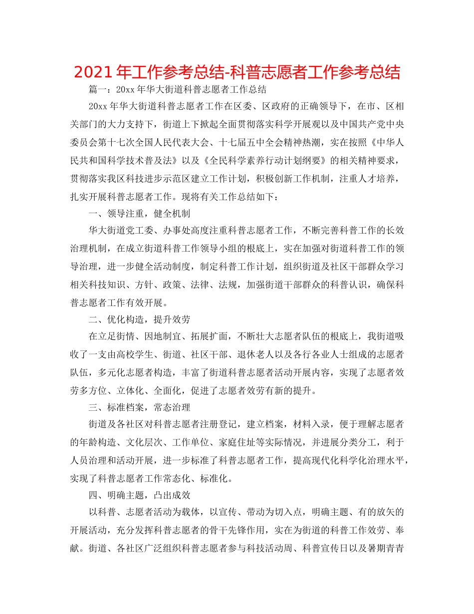 2024年工作参考总结-科普志愿者工作参考总结 _第1页