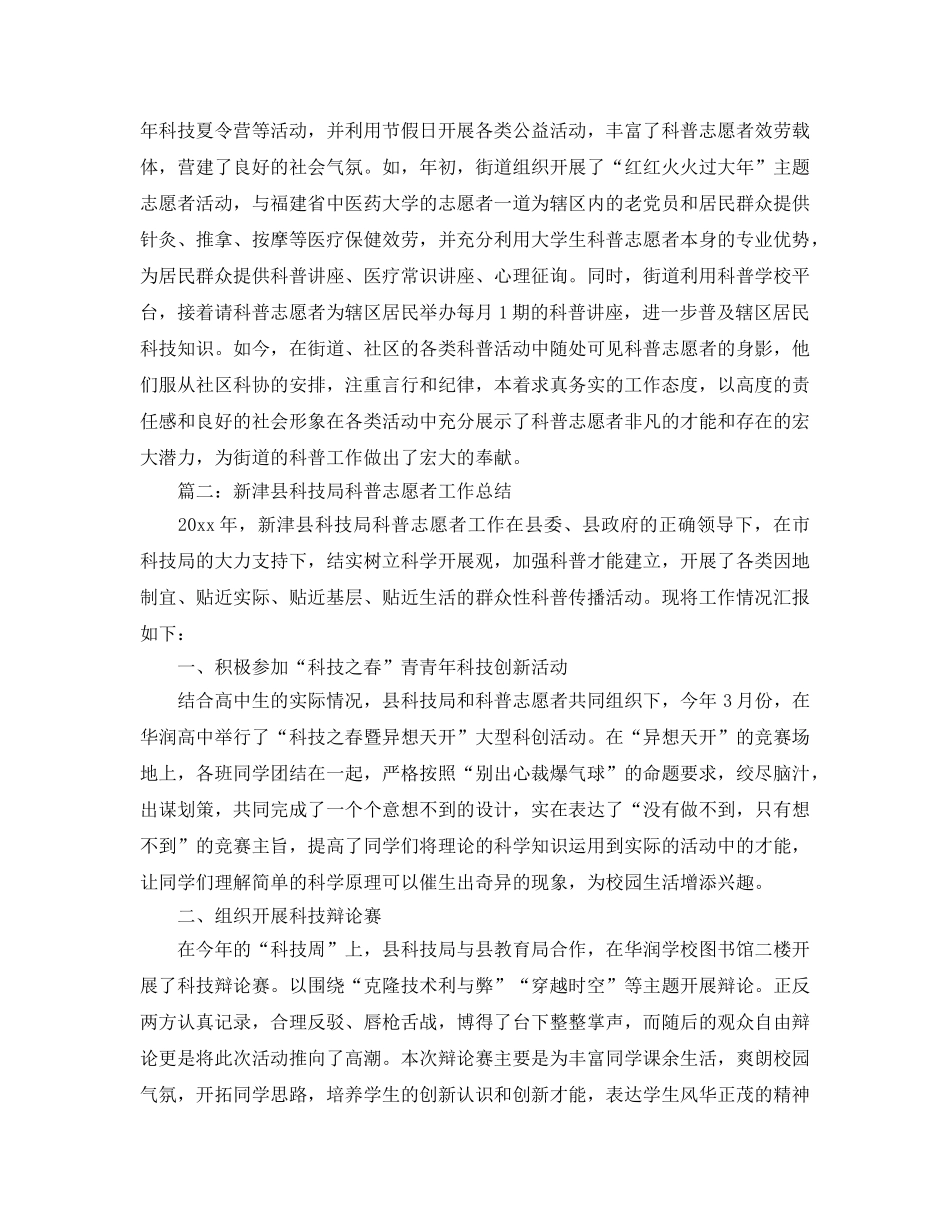 2024年工作参考总结-科普志愿者工作参考总结 _第2页