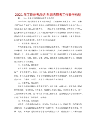 2024年工作参考总结-科普志愿者工作参考总结 