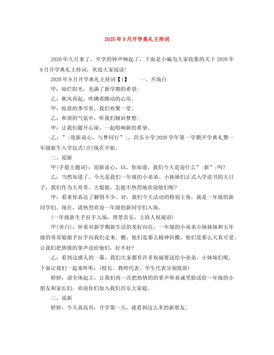 2024年9月开学典礼主持词 _第1页