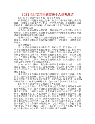 2024会计实习生鉴定表个人参考总结 