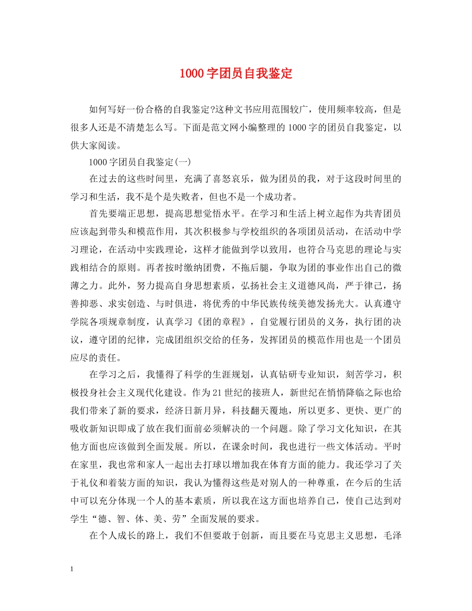 1000字团员自我鉴定 _第1页
