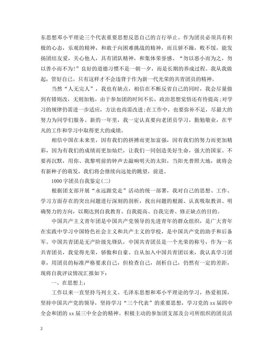 1000字团员自我鉴定 _第2页