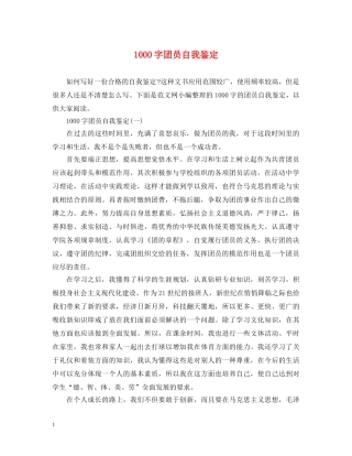1000字团员自我鉴定 