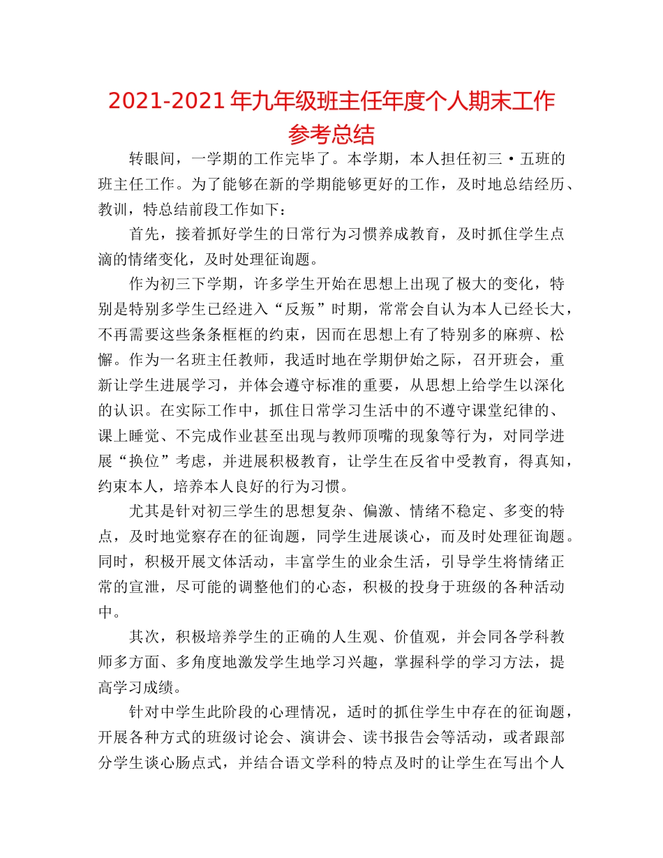 2024-2024年九年级班主任年度个人期末工作参考总结 _第1页