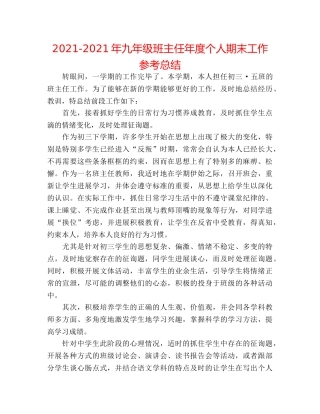 2024-2024年九年级班主任年度个人期末工作参考总结 