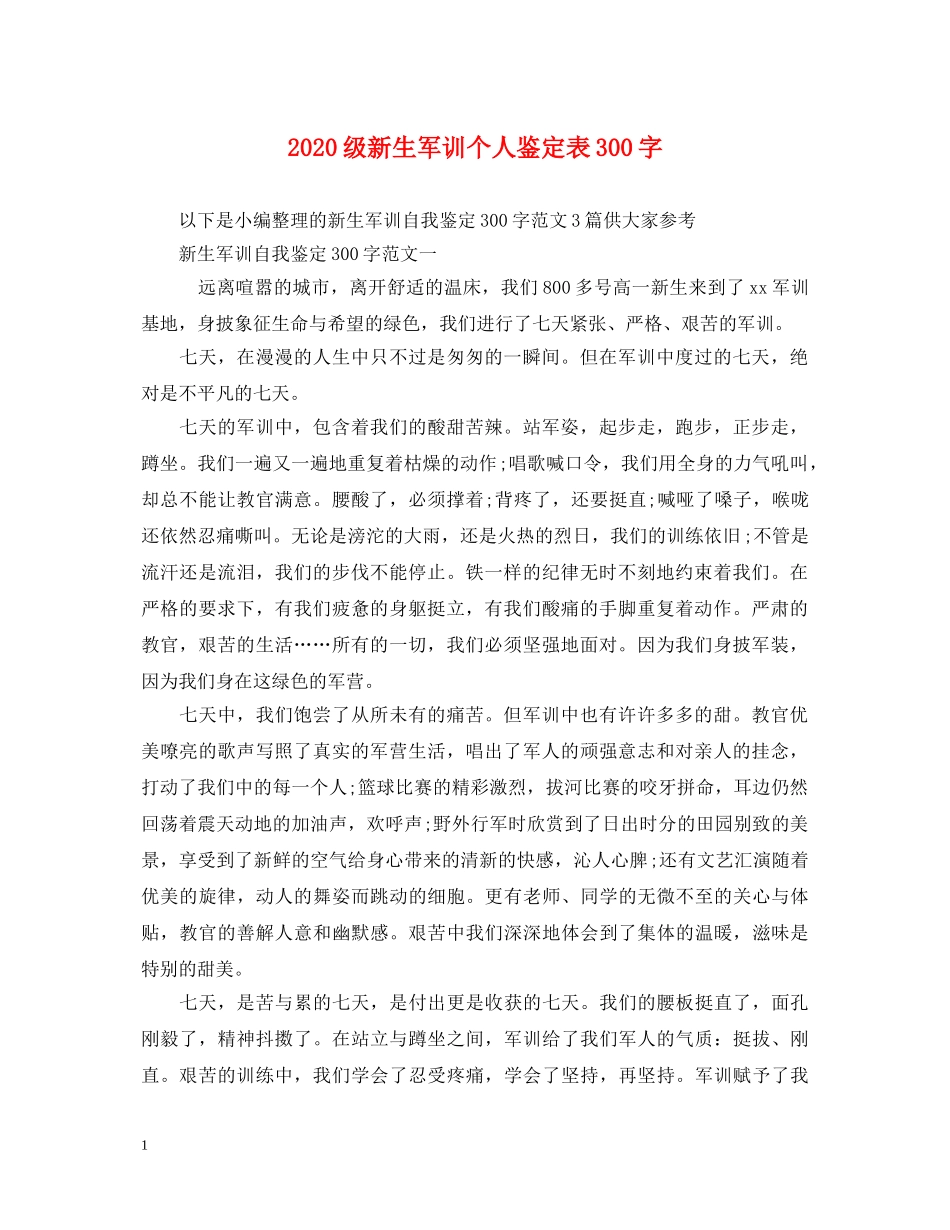 2024级新生军训个人鉴定表300字 _第1页
