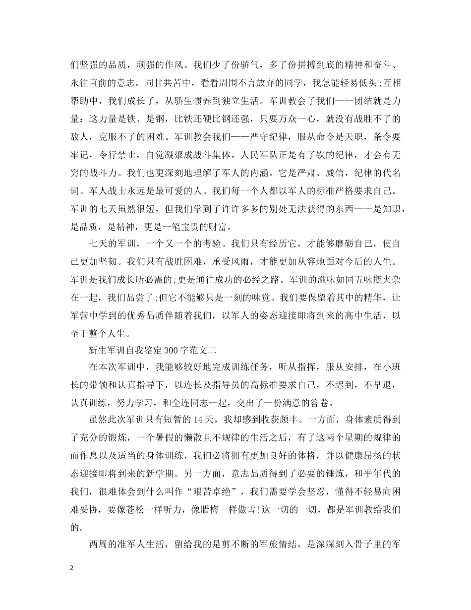 2024级新生军训个人鉴定表300字 _第2页