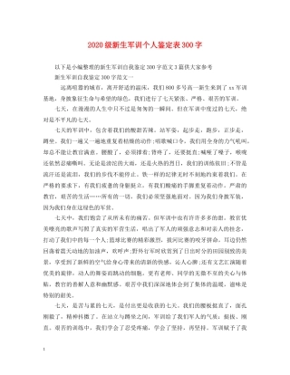 2024级新生军训个人鉴定表300字 