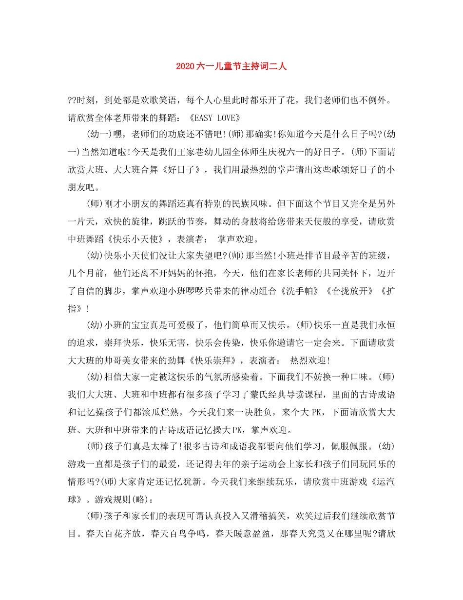 2024六一儿童节主持词二人 _第1页
