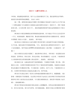 2024六一儿童节主持词二人 