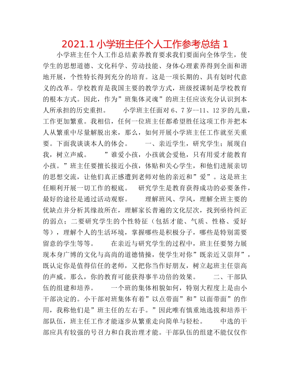 2024.1小学班主任个人工作参考总结 1 _第1页