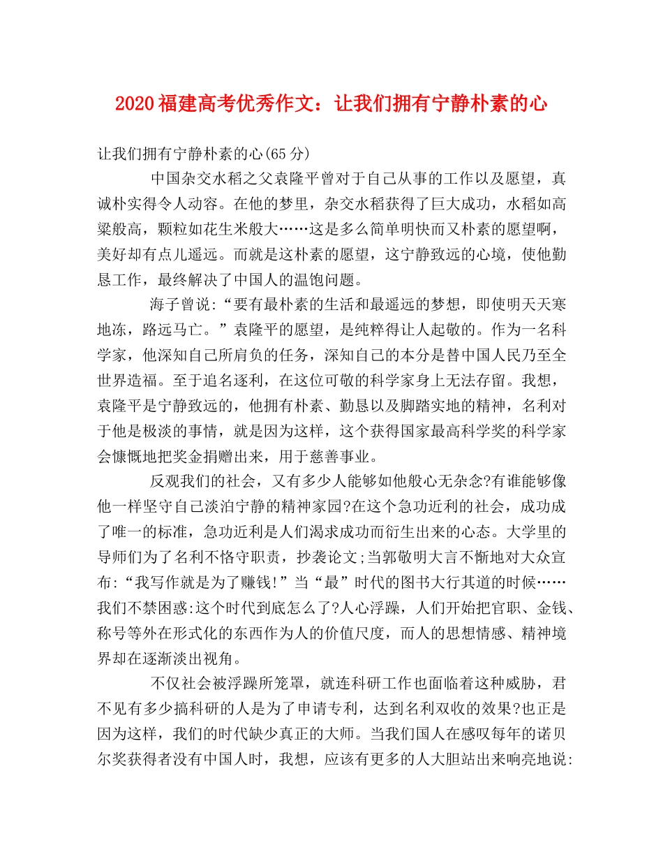 2024福建高考优秀作文让我们拥有宁静朴素的心 _第1页