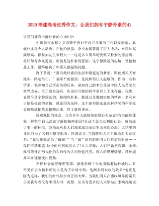 2024福建高考优秀作文让我们拥有宁静朴素的心 