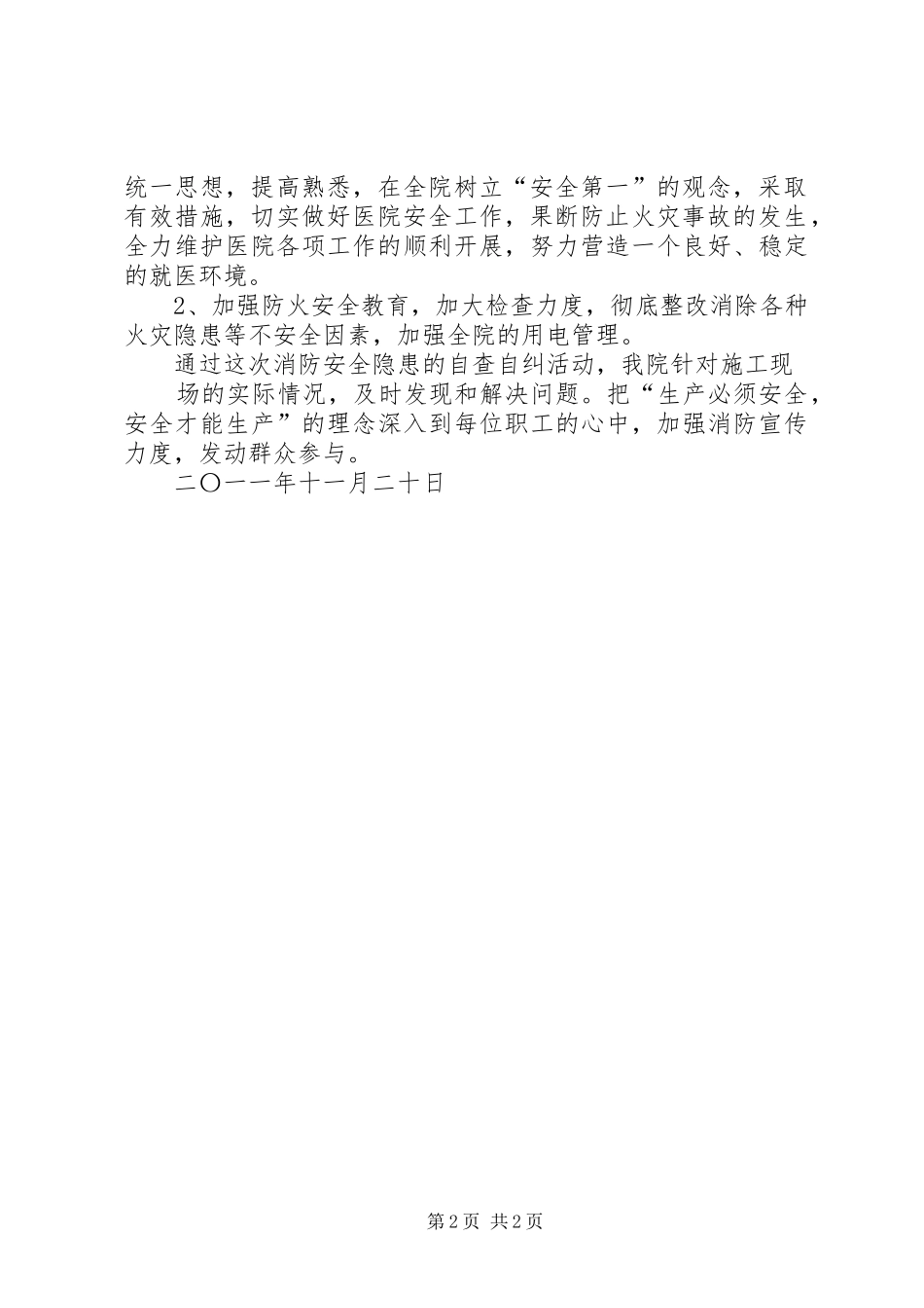 【消防安全隐患自查自纠检查工作总结】安全隐患排查自查自纠_第2页