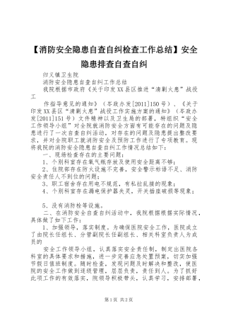 【消防安全隐患自查自纠检查工作总结】安全隐患排查自查自纠