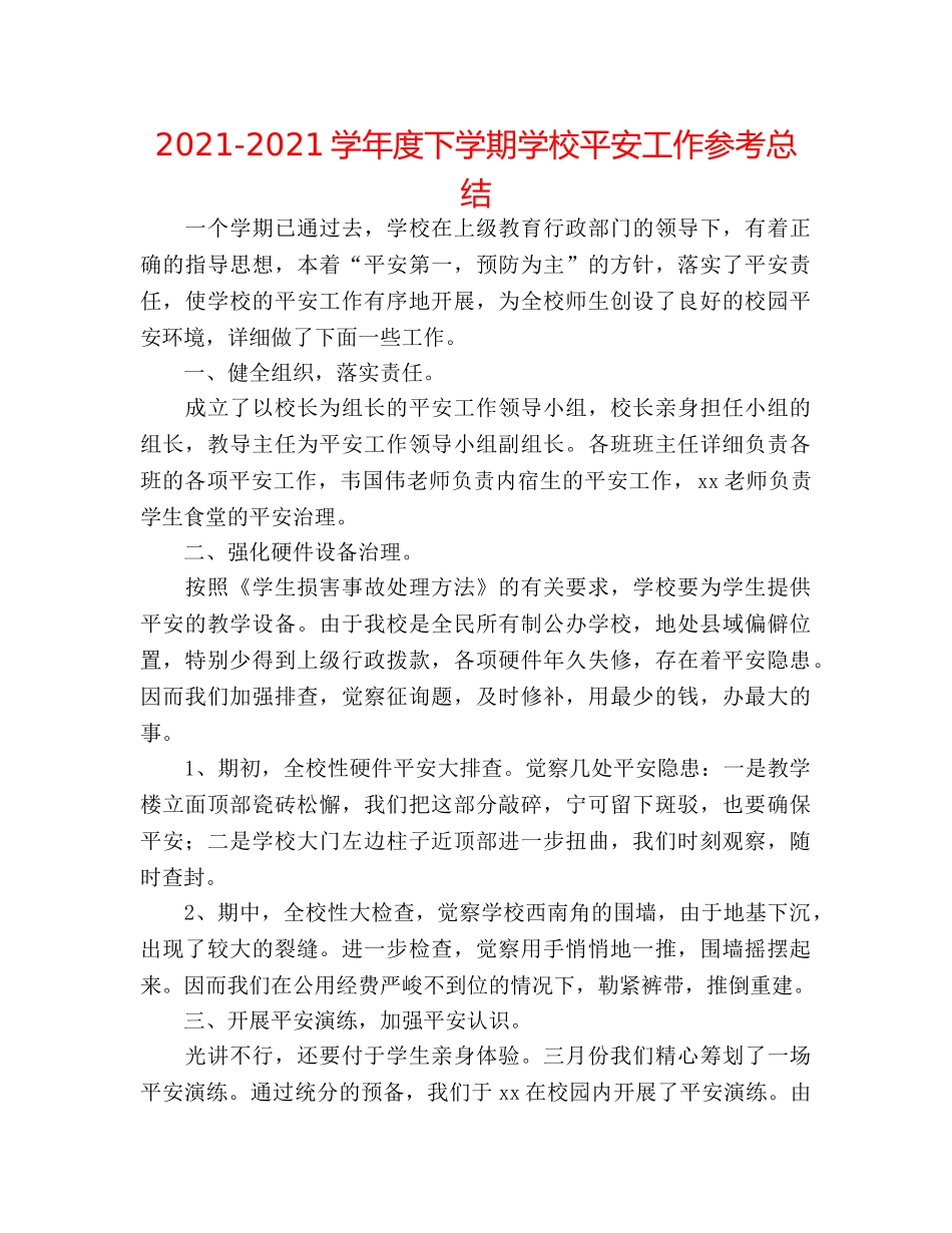 2024-2024学年度下学期学校安全工作参考总结 _第1页