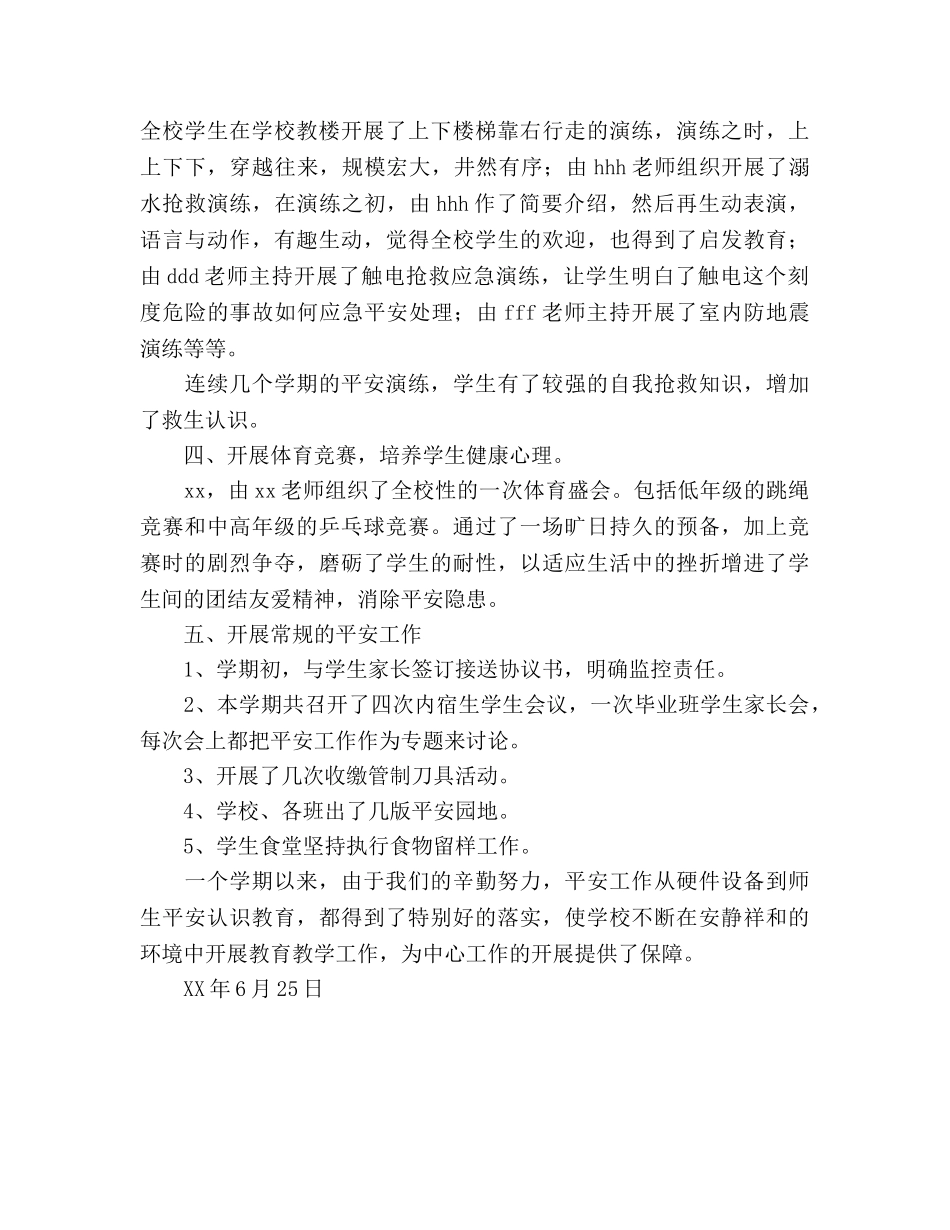 2024-2024学年度下学期学校安全工作参考总结 _第2页