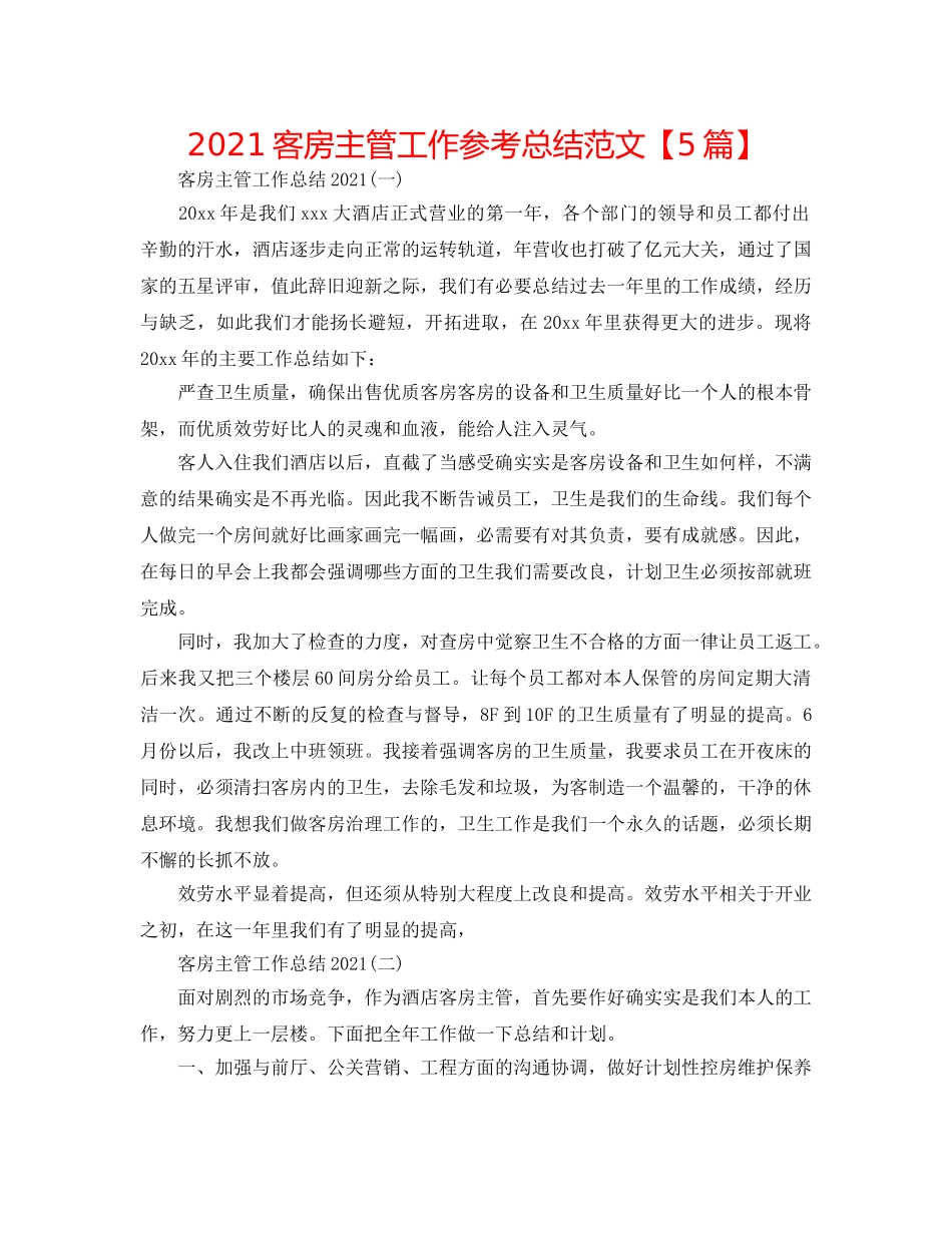 2024客房主管工作参考总结范文【5篇】 _第1页