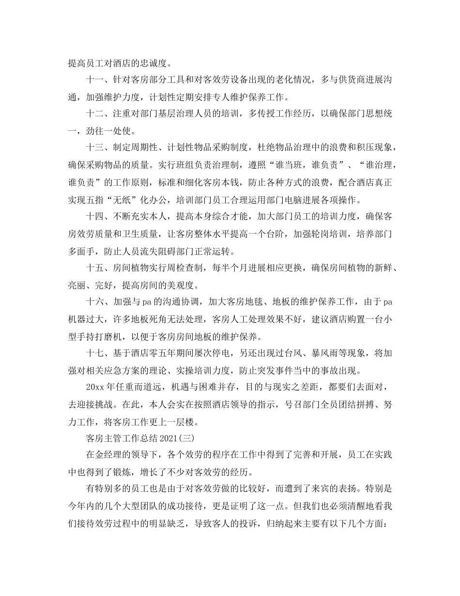 2024客房主管工作参考总结范文【5篇】 _第3页
