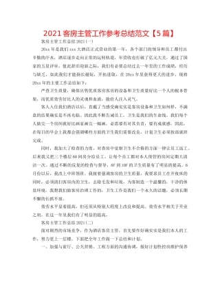 2024客房主管工作参考总结范文【5篇】 