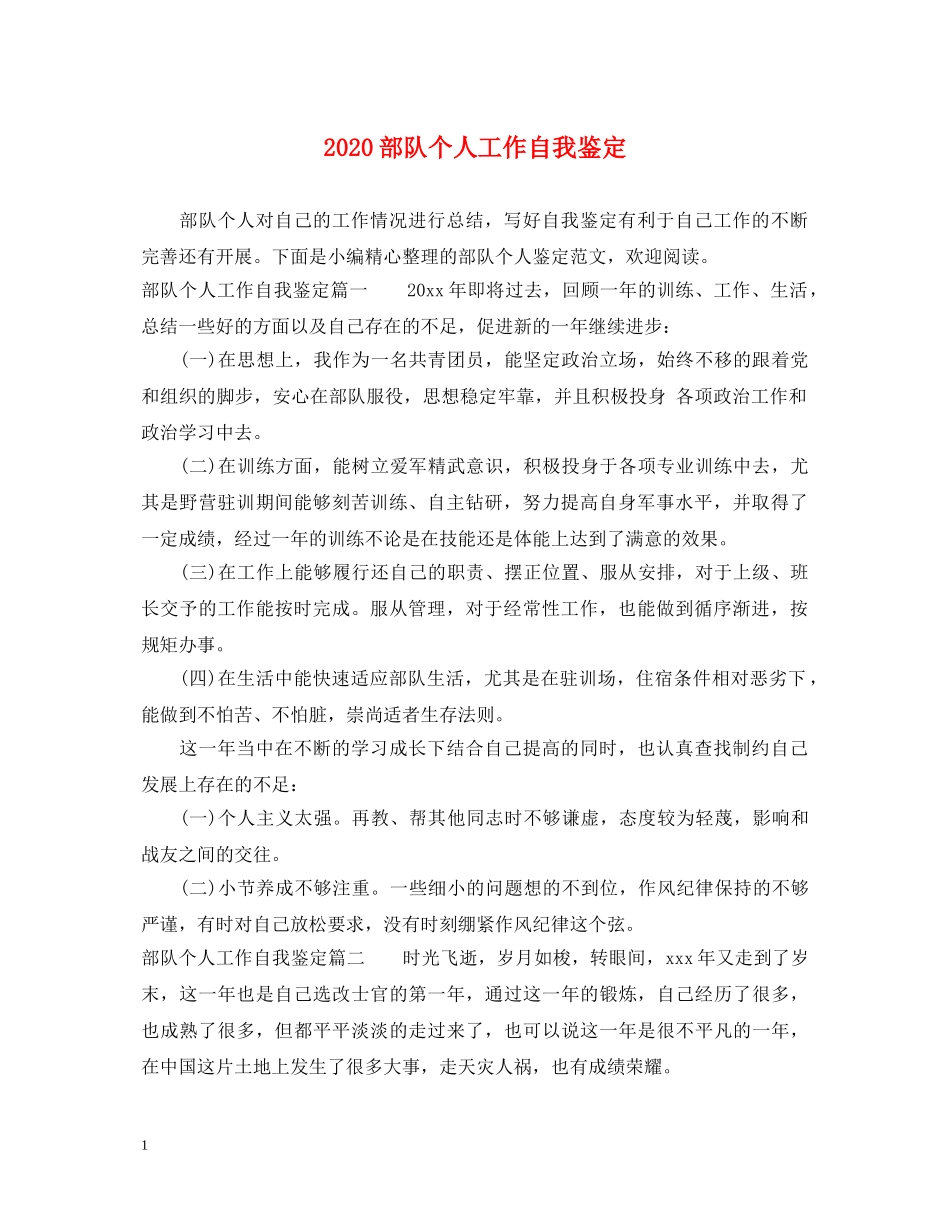 2024部队个人工作自我鉴定 _第1页