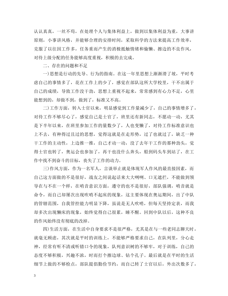 2024部队个人工作自我鉴定 _第3页
