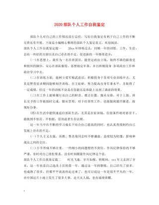 2024部队个人工作自我鉴定 