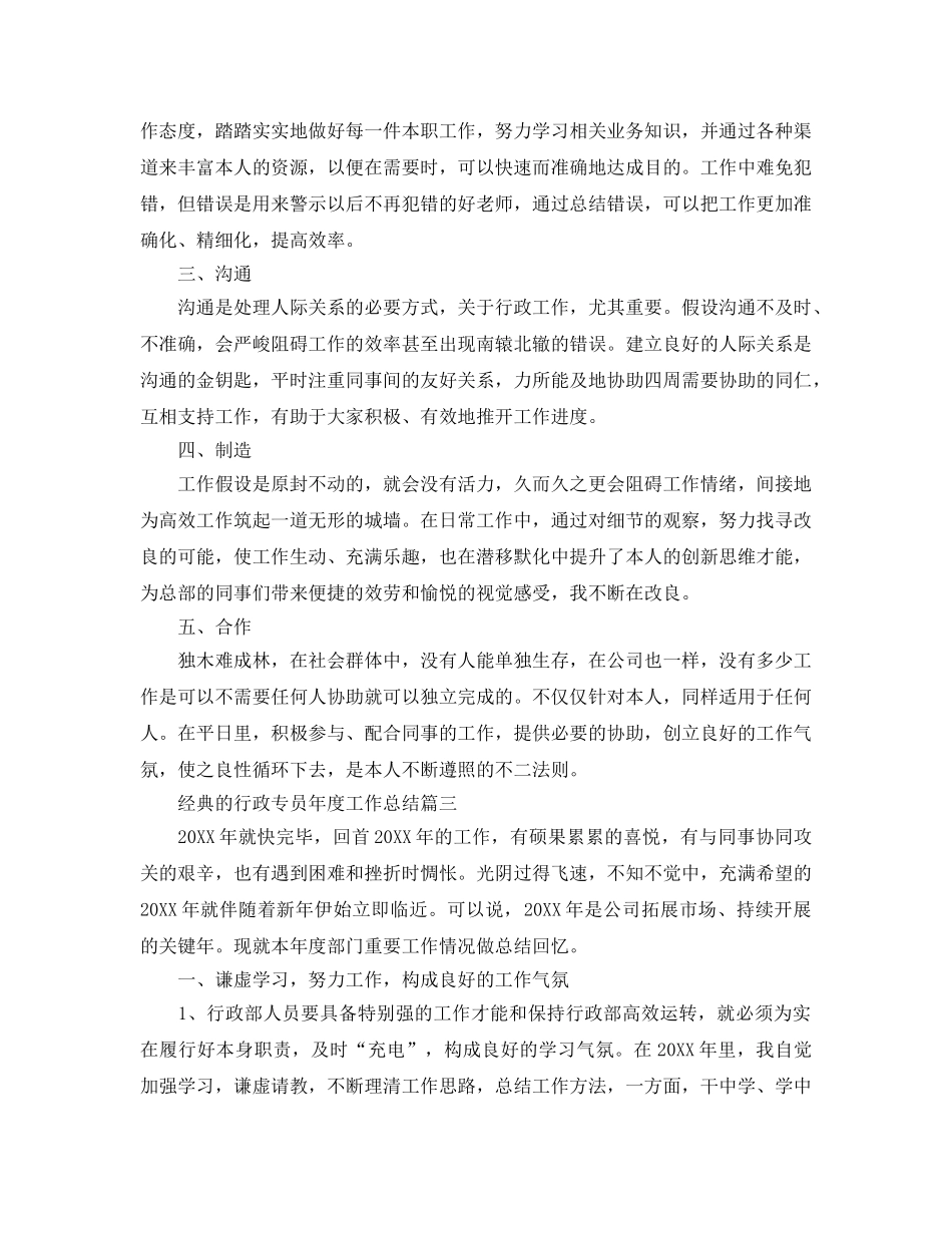 2024行政专员年度工作参考总结范文5篇 _第3页