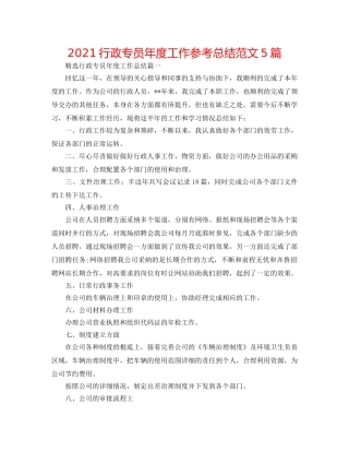 2024行政专员年度工作参考总结范文5篇 