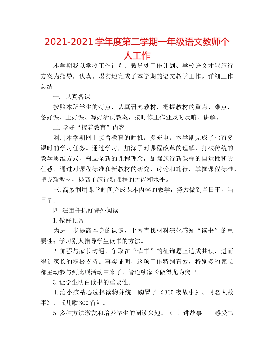 2024-2024学年度第二学期一年级语文教师个人工作 _第1页