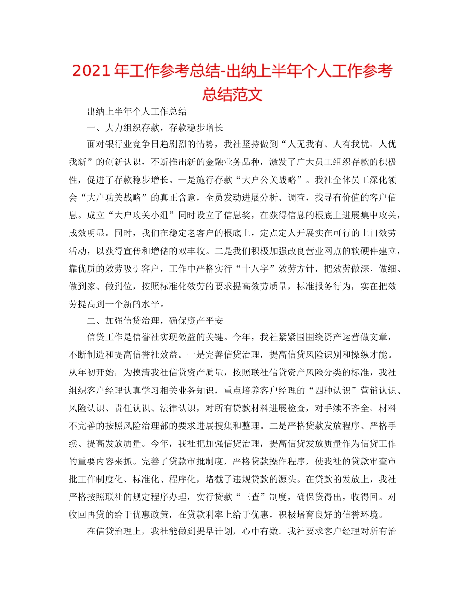 2024年工作参考总结-出纳上半年个人工作参考总结范文 _第1页