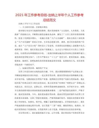 2024年工作参考总结-出纳上半年个人工作参考总结范文 
